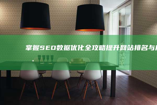 掌握SEO数据优化全攻略：提升网站排名与用户体验实战教程